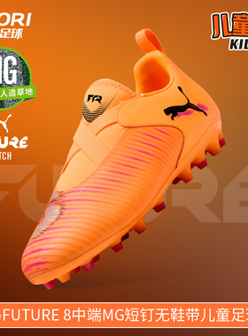 酷锐足球彪马FUTURE 8中端MG短钉无鞋带儿童足球鞋男女108619-03