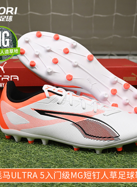 酷锐足球彪马ULTRA 5 MG入门级短钉人草训练足球鞋男108328-01