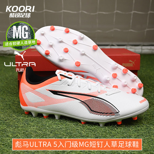 酷锐足球彪马ULTRA 5 MG入门级短钉人草训练足球鞋男108328-01