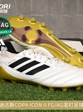 酷锐足球阿迪达斯Copa Icon II FG/AG混钉牛皮高端足球鞋男JR1718