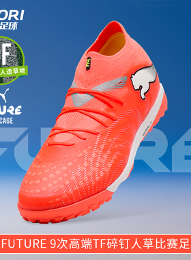 酷锐足球彪马FUTURE 9次高端TF碎钉人草训练比赛足球鞋108902-01