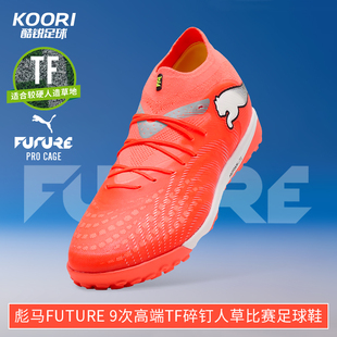 108902 酷锐足球彪马FUTURE 9次高端TF碎钉人草训练比赛足球鞋
