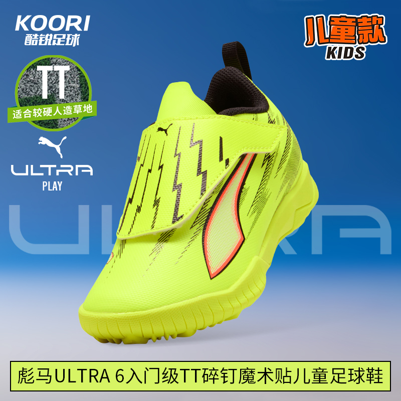 酷锐足球彪马ULTRA 6入门级TF碎钉人草魔术贴儿童足球鞋108991-01