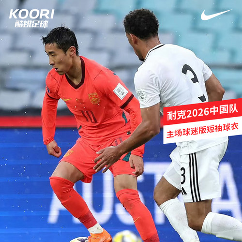 酷锐足球耐克2026中国队主场球迷版短袖球衣足球服男IB5282-635