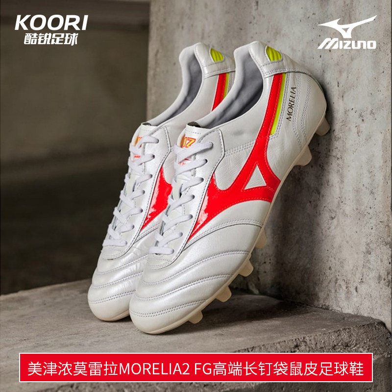 酷锐足球美津浓莫雷拉morelia2fg高端长钉袋鼠皮足球鞋p1ga230164
