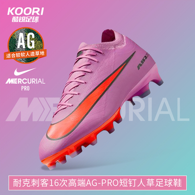 酷锐足球耐克刺客16次高端AG-Pro短钉缓震低帮足球鞋FQ8684-600