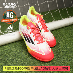 酷锐足球阿迪达斯F50中端中国版 IE1262 AG短钉人草训练比赛足球鞋