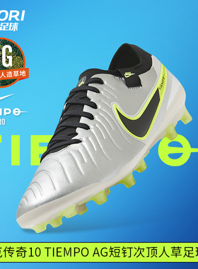 酷锐足球耐克传奇10 Tiempo AG次顶短钉人草足球鞋男DV4334-001