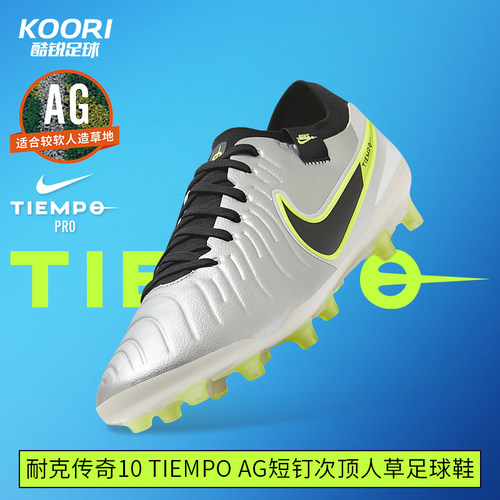 酷锐足球耐克传奇10 Tiempo AG次顶短钉人草足球鞋男DV4334-001