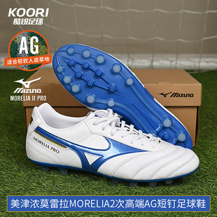 酷锐足球美津浓莫雷拉MORELIA2次高端AG短钉人草足球鞋 P1GA241425