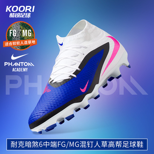 酷锐足球耐克暗煞PHANTOM 6中端FG/MG混钉高帮足球鞋男HQ2278-446
