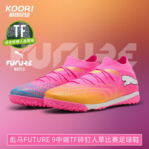 酷锐足球彪马FUTURE 9中端TF碎钉世界杯配色足球鞋男108906-05