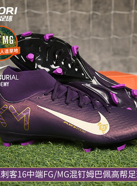 酷锐足球耐克刺客16中端FG/MG混钉姆巴佩高帮足球鞋男HJ7309-500