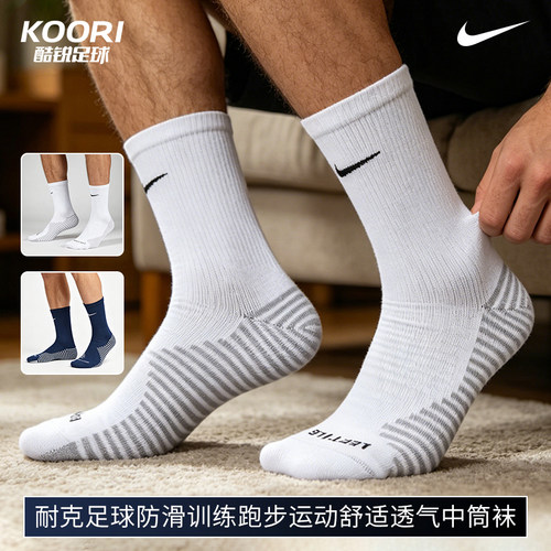 酷锐足球耐克足球防滑训练跑步运动中筒袜舒适透气袜子DH6620-100