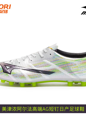 酷锐足球美津浓阿尔法α高端AG短钉日产比赛训练足球鞋P1GA256109