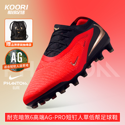酷锐足球耐克Phantom6高端AG-Pro短钉人草低帮足球鞋男HQ2335-600