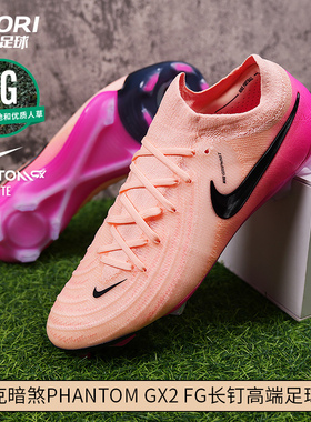 酷锐足球耐克暗煞Phantom GX2 FG高端长钉低帮足球鞋男FJ2559-800