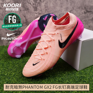 酷锐足球耐克暗煞Phantom GX2 FG高端长钉低帮足球鞋男FJ2559-800