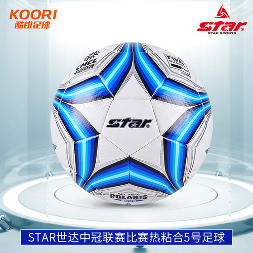 STAR世达2000中冠联赛比赛球FIFA成人儿童5号热粘合足球SB225FTB
