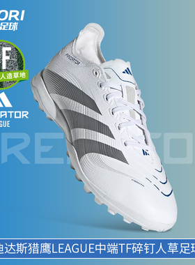 酷锐足球阿迪达斯猎鹰PREDATOR中端TF碎钉人草训练足球鞋男ID3771