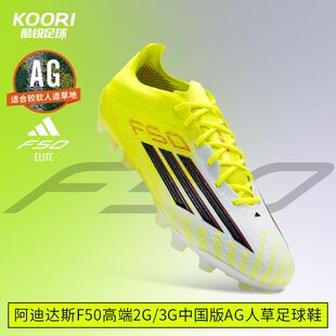酷锐足球阿迪达斯F50高端2G/3G中国版AG人草训练足球鞋男JQ1468