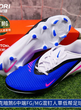 酷锐足球2026耐克暗煞PHANTOM 6中端FG/MG混钉足球鞋男HJ4564-446
