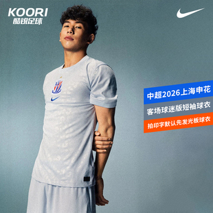 酷锐足球耐克中超2026上海申花客场球迷版短袖球衣IQ0583-043