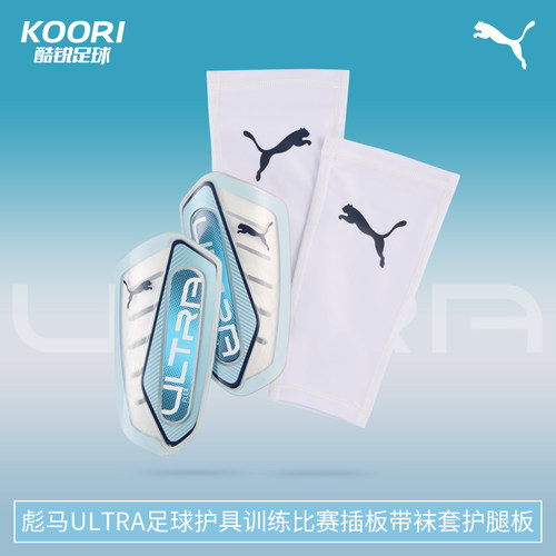 酷锐足球彪马ULTRA足球护具训练比赛插板带袜套护腿板030987-08