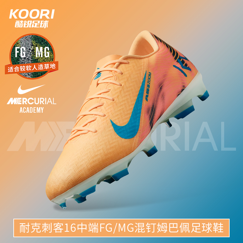 酷锐足球耐克刺客16中端混钉FG/MG混钉姆巴佩足球鞋男FQ8377-801