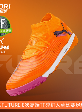 酷锐足球彪马FUTURE 8次高端TF碎钉人草训练比赛足球鞋108592-03