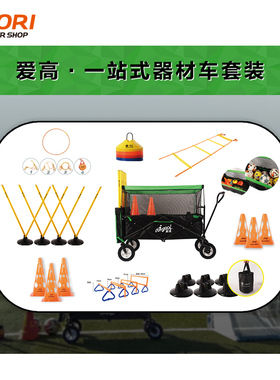 爱高学校球队俱乐部幼儿园训练便携装备车器材车套装TK-QCC-02F
