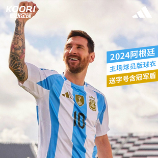 酷锐足球阿迪达斯2024美洲杯阿根廷梅西主场球员版球衣IP8388