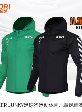 酷锐足球Soccer Junky足球狗运动休闲训练儿童风雨衣夹克CP21864K
