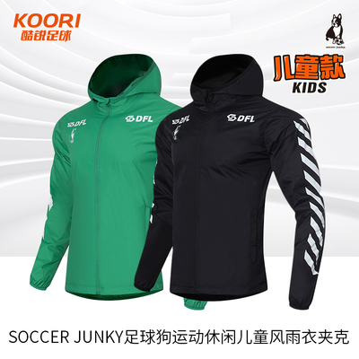 酷锐足球Soccer Junky足球狗运动休闲训练儿童风雨衣夹克CP21864K
