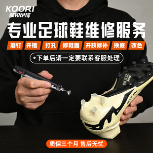 酷锐足球专业磨钉开槽开胶换底磨钉打孔纯手工磨足球鞋 维修服务