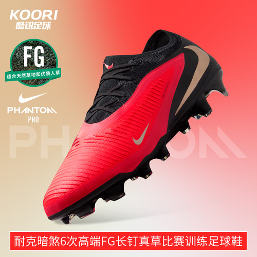 酷锐足球耐克暗煞Phantom 6次高端FG长钉真草足球鞋男HJ4122-600
