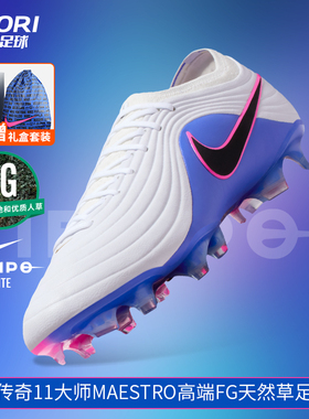 酷锐足球耐克传奇11大师MAESTRO高端FG天然草足球鞋男HQ3157-146