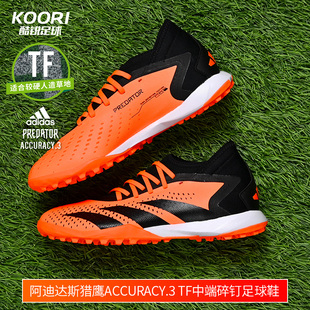 酷锐足球阿迪达斯猎鹰 Accuracy.3 TF中端碎钉足球鞋飞盘GW4638