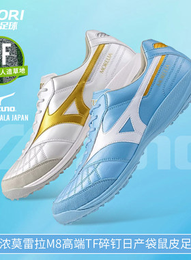 美津浓MORELIA莫雷拉M8高端TF碎钉日产袋鼠皮足球鞋男Q1GB260250