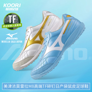 美津浓MORELIA莫雷拉M8高端TF碎钉日产袋鼠皮足球鞋男Q1GB260250