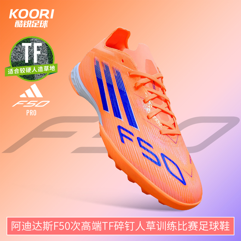 酷锐足球阿迪达斯F50次高端TF碎钉人草训练比赛足球鞋男JH7664