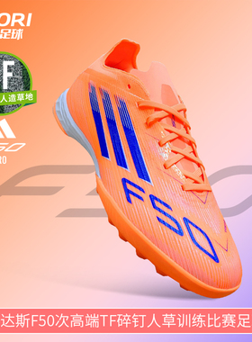 酷锐足球阿迪达斯F50次高端TF碎钉人草训练比赛足球鞋男JH7664