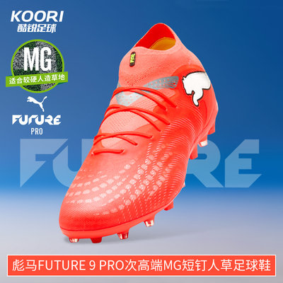 酷锐足球彪马FUTURE 9 PRO MG次高端短钉人草训练足球鞋108900-01