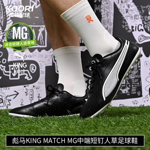 成人男107572 MG中端短钉人草足球鞋 MATCH 酷锐足球彪马KING