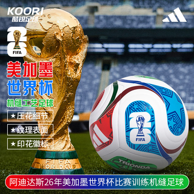 酷锐足球阿迪达斯2026年美加墨世界杯训练成人5号足球男女JD8032