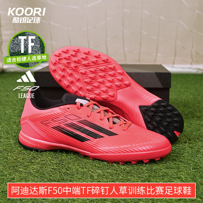 酷锐足球阿迪达斯F50中端TF碎钉人草训练比赛足球鞋男IF1335