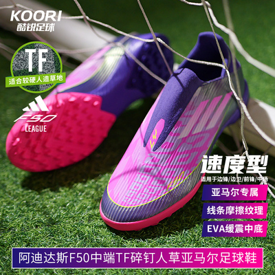阿迪达斯F50中端TF亚马尔足球鞋