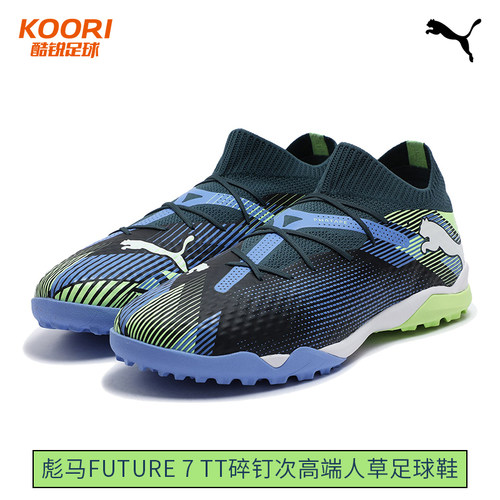 酷锐足球彪马FUTURE 7次高端TT碎钉人草训练比赛足球鞋107923-04