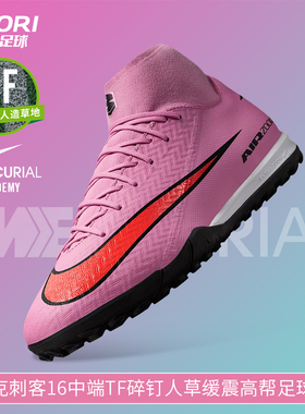 酷锐足球耐克刺客16中端TF碎钉人草缓震训练高帮足球鞋FQ8331-600