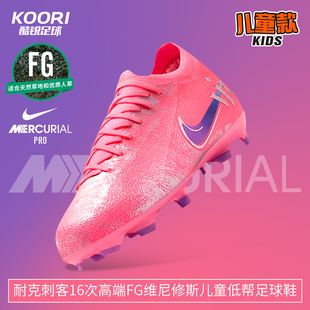 酷锐足球耐克刺客16次高端FG维尼修斯儿童低帮足球鞋 640 IM3649